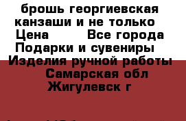 брошь георгиевская канзаши и не только › Цена ­ 50 - Все города Подарки и сувениры » Изделия ручной работы   . Самарская обл.,Жигулевск г.